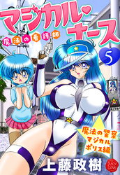 魔法の看護師マジカル・ナース　５　魔法の警察マジカルポリス編