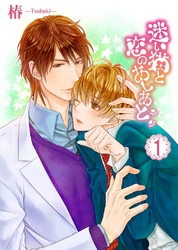 迷い猫と恋のあしあと