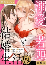 溺愛若頭と結婚生活（仮） 再会した教え子は一途なヤクザ（分冊版）　【第9話】