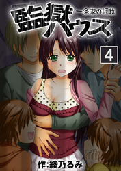 監獄ハウス-一条家の調教-　４巻