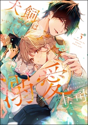 犬飼さんは隠れ溺愛上司 ※今夜だけは「好き」を我慢できません！【かきおろし漫画＆電子限定かきおろし漫画付】　（3）