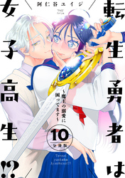転生勇者は女子高生！？～魔王の溺愛に困ってます～　分冊版（１０）