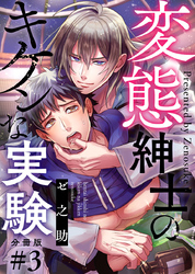 変態紳士のキケンな実験【分冊版】第3話「赤ちゃんを作りましょう」