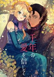 一千年の愛を信じて