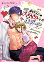 絶倫彼氏のすくすくメスイキレポート