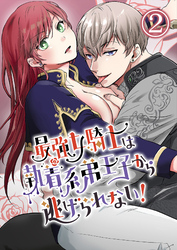 最強女騎士は執着系弟王子から逃げられない！2