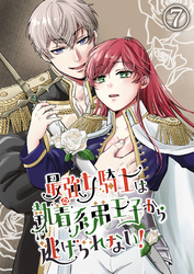 最強女騎士は執着系弟王子から逃げられない！7