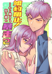 婚約阻止！…から始まる兄と弟の暴走2