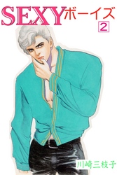 SEXYボーイズ2