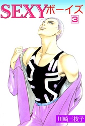 SEXYボーイズ3