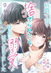 結婚寸前で捨てられたら社長の溺愛がはじまりました【分冊版】9話