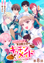 【単話版】期間限定、第四騎士団のキッチンメイド～結婚したくないので就職しました～@COMIC 第8話