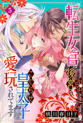 転生女官は後宮でこじらせ皇太子に愛玩されてます（５）