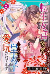 転生女官は後宮でこじらせ皇太子に愛玩されてます（２）