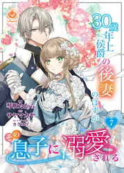 30歳年上侯爵の後妻のはずがその息子に溺愛される【第7話】（エンジェライトコミックス）