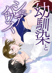 幼馴染とシェアハウス～君は今日から僕の恋人～