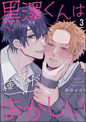 黒澤くんは様子がおかしい（分冊版）　【第3話】