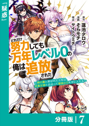 どれだけ努力しても万年レベル０の俺は追放された～神の敵と呼ばれた少年は、社畜女神と出会って最強の力を手に入れる～【分冊版】（ノヴァコミックス）７