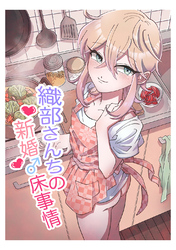 織部さんちの新婚♂床事情