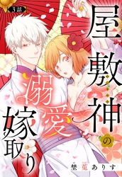 屋敷神の溺愛嫁取り【単話売】 3話