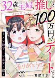 32歳主婦、推しと100万円でデートする ～メン地下コンカフェ沼～（分冊版）　【第5話】