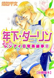 年下・ダーリン レンアイ日常茶飯事 2 【分冊版4】