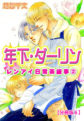 年下・ダーリン レンアイ日常茶飯事 2 【分冊版6】