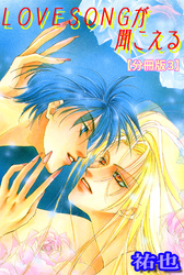 LOVESONGが聞こえる【分冊版】 3