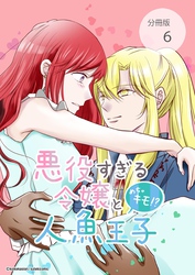 悪役すぎる令嬢と、めちゃキモ！？人魚王子【分冊版】第6話わるぅ～い魔法使い