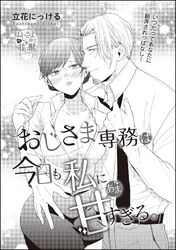 おじさま専務は今日も私に甘すぎる。（単話版）