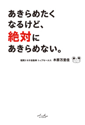 あきらめたくなるけど、絶対にあきらめない。