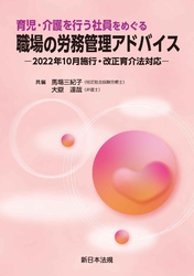 育児・介護を行う社員をめぐる　職場の労務管理アドバイス－2022年10月施行・改正育介法対応－