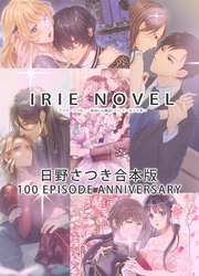 IRIEnovel100作品記念　日野さつき　合本版