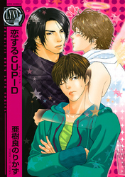 恋するＣＵＰＩＤ