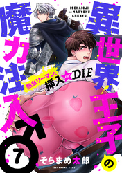 異世界王子の魔力注入♂～熱血リーマン、挿入 or DIE(7)