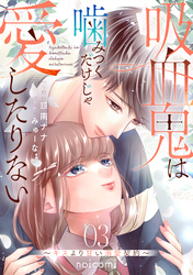 吸血鬼は噛みつくだけじゃ愛したりない～キスより甘い溺愛契約～3巻