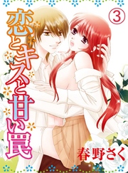 恋とキスと甘い罠(3)
