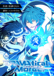 DRAMAtical Murder【ページ版】１４