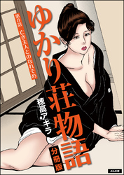 ゆかり荘物語（分冊版）　【第8話】