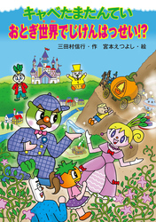 キャベたまたんてい　おとぎ世界でじけんはっせい！？