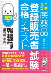 【完全攻略】医薬品「登録販売者試験」合格テキスト　２０２３年版　―試験問題の作成に関する手引き最新版準拠