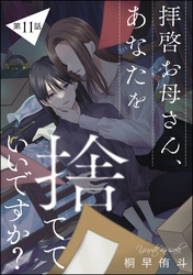 拝啓お母さん、あなたを捨てていいですか？（分冊版）　【第11話】