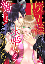 魔王様の（孕ませ前提）求婚セックスに溺れるなんてありえない！（分冊版）　【第3話】