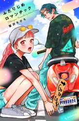 ふたりじめロマンチック（４）　番外編