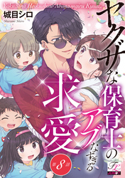 ヤクザな保育士のアブなすぎる求愛 第8話