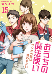 おうちの魔法使い ワンオペ母は救われたい 【短編】15