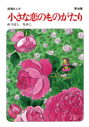 【60周年記念限定特典付】小さな恋のものがたり 第38集