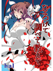 ひろげて調べて教えて