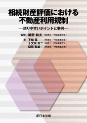 相続財産評価における不動産利用規制－誤りやすいポイントと事例－