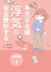 平凡な主婦 浮気に完全勝利する【分冊版】1